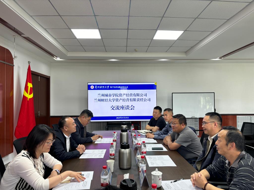 兰州城市学院资产经营有限公司一行来公司调研交流