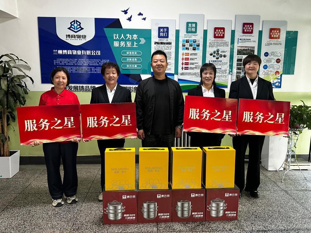 公司所属博商物业公司开展2026年“服务之星”评选表彰活动